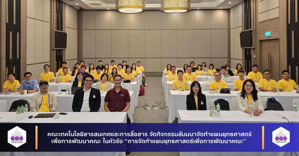 ทำแผนยุทธศาสตร์เพื่อการพัฒนาคณะ